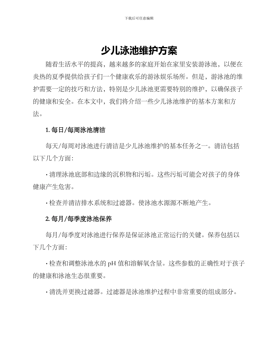少儿泳池维护方案_第1页