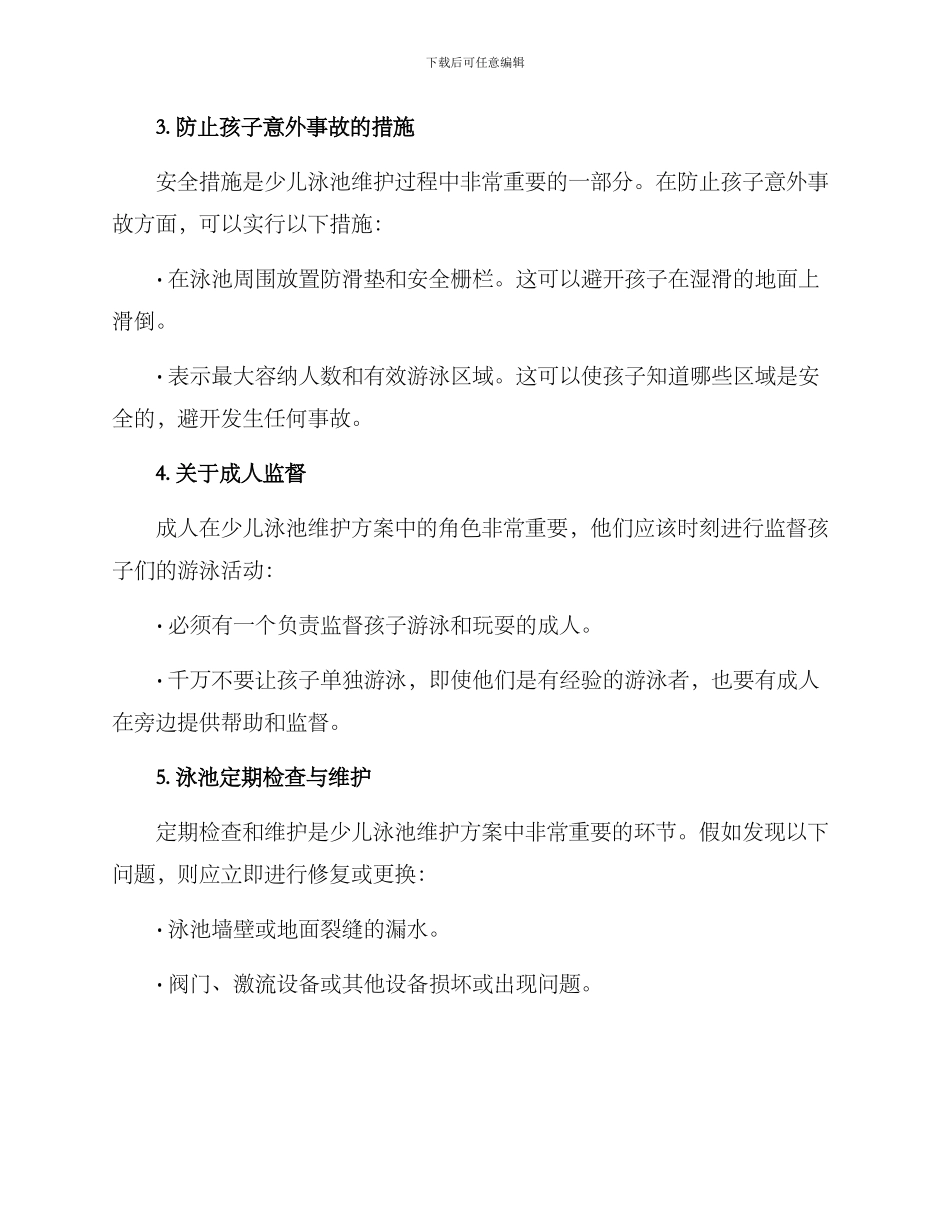 少儿泳池维护方案_第2页