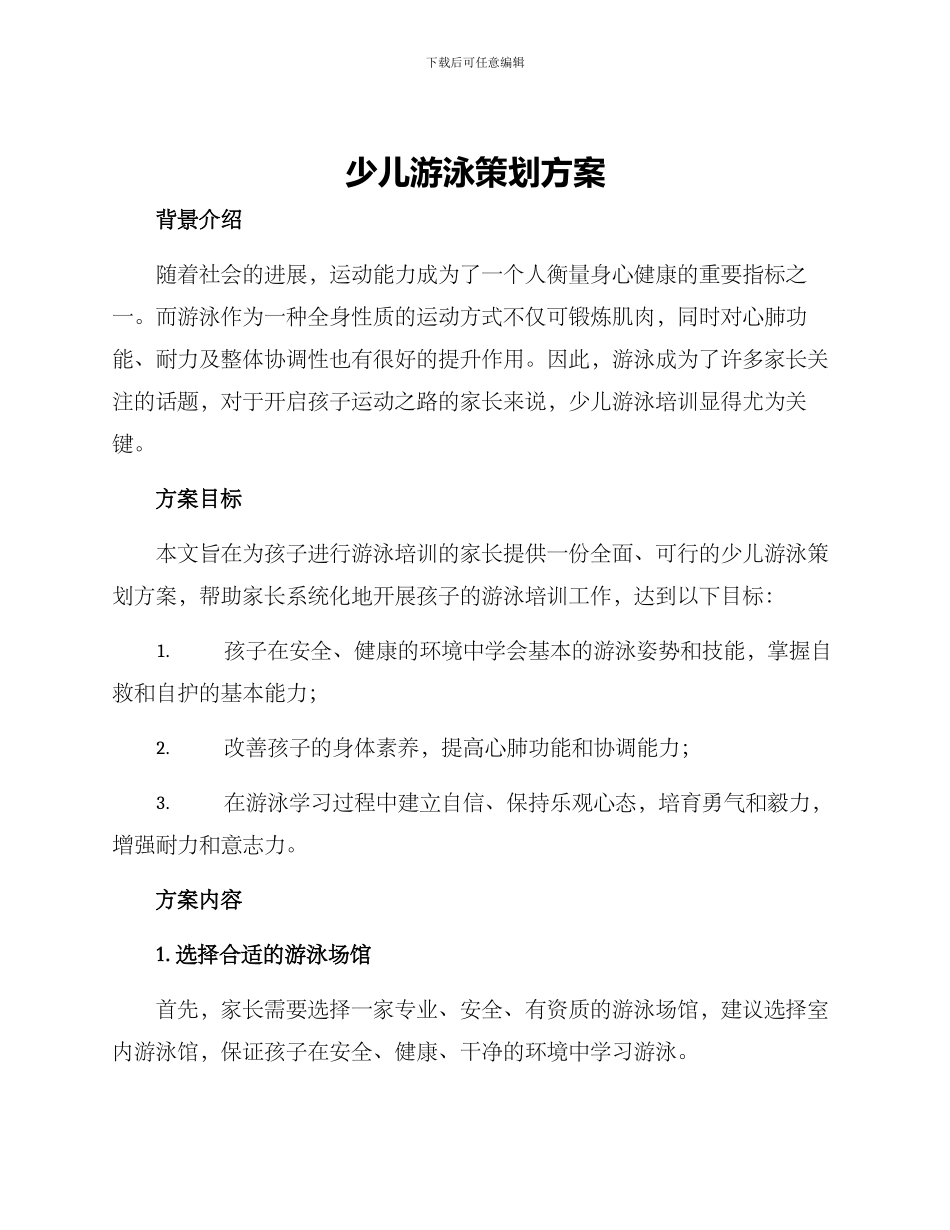 少儿游泳策划方案_第1页