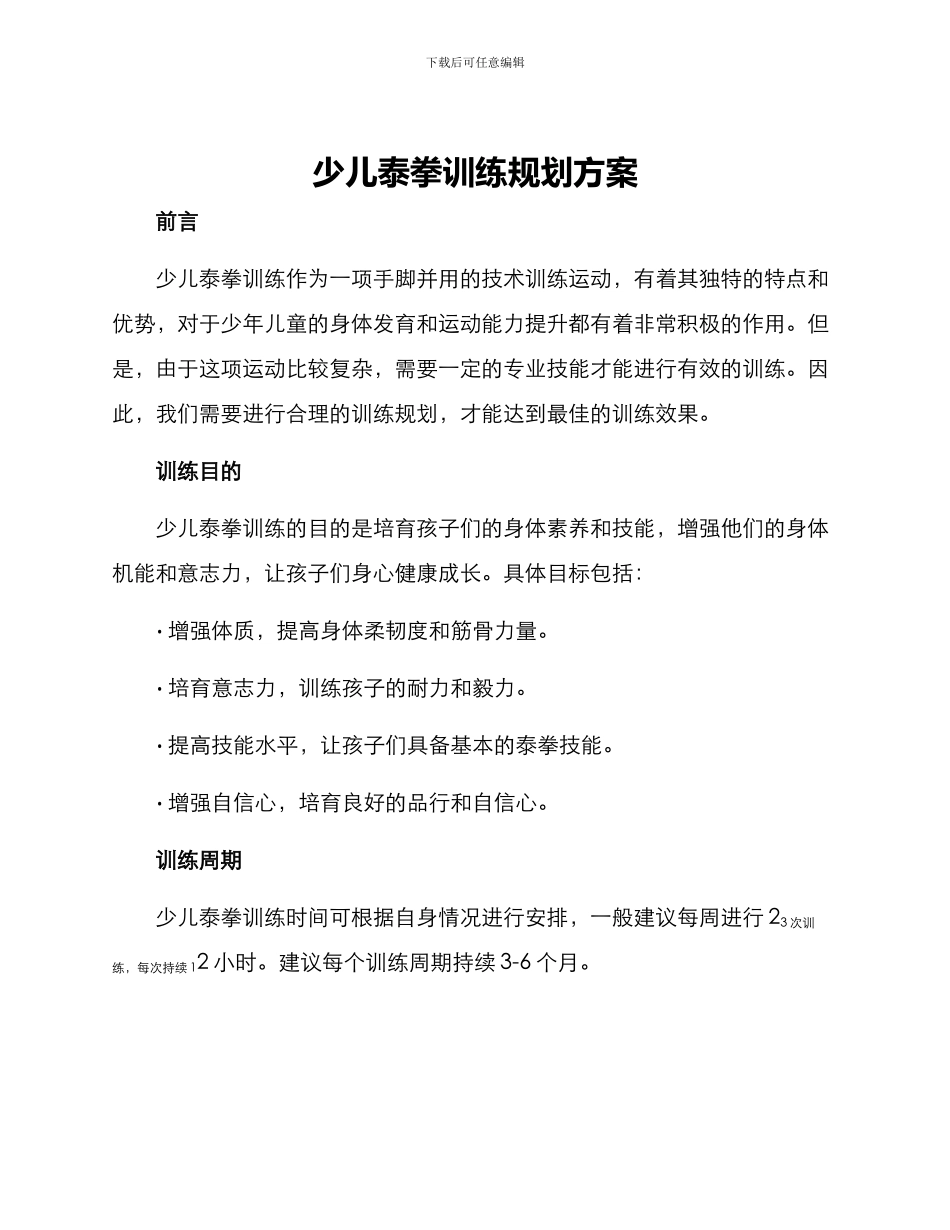少儿泰拳训练规划方案_第1页