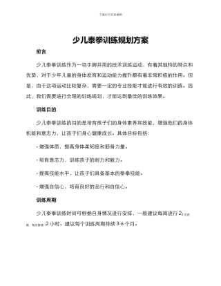 少儿泰拳训练规划方案