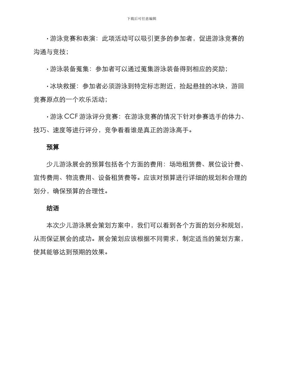 少儿游泳展会策划方案_第3页