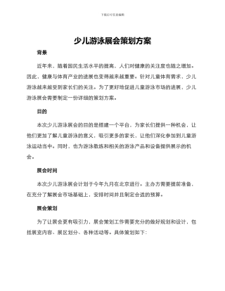 少儿游泳展会策划方案