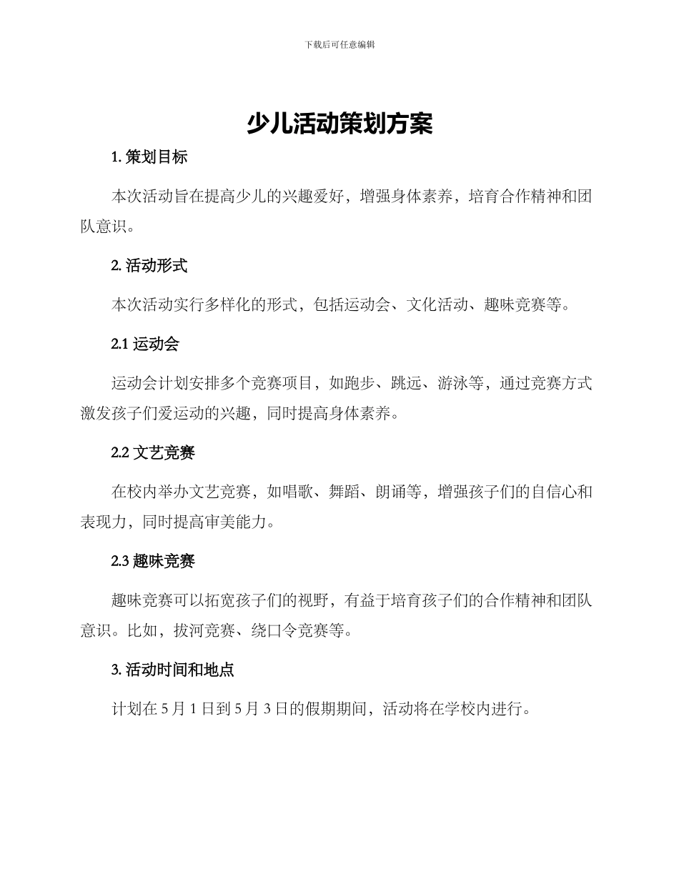 少儿活动策划方案_第1页