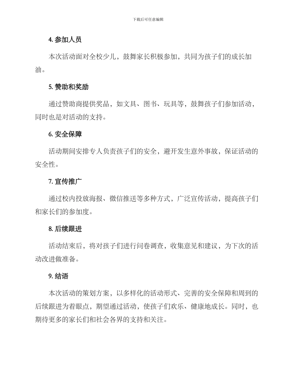 少儿活动策划方案_第2页