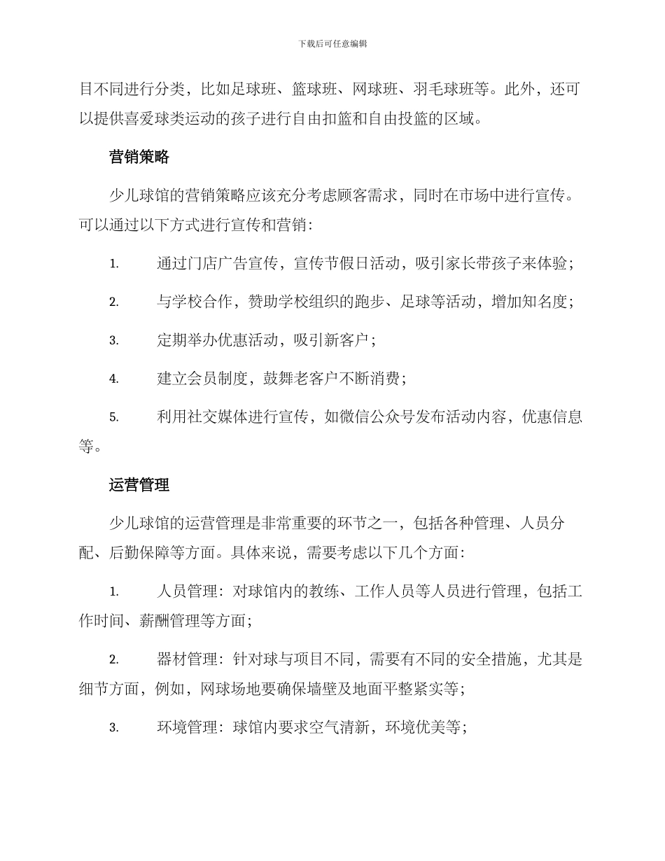 少儿球馆经营方案_第2页