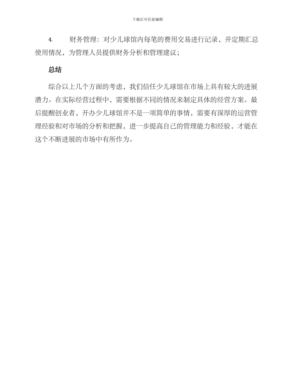 少儿球馆经营方案_第3页