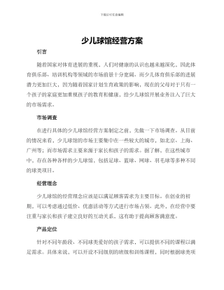 少儿球馆经营方案