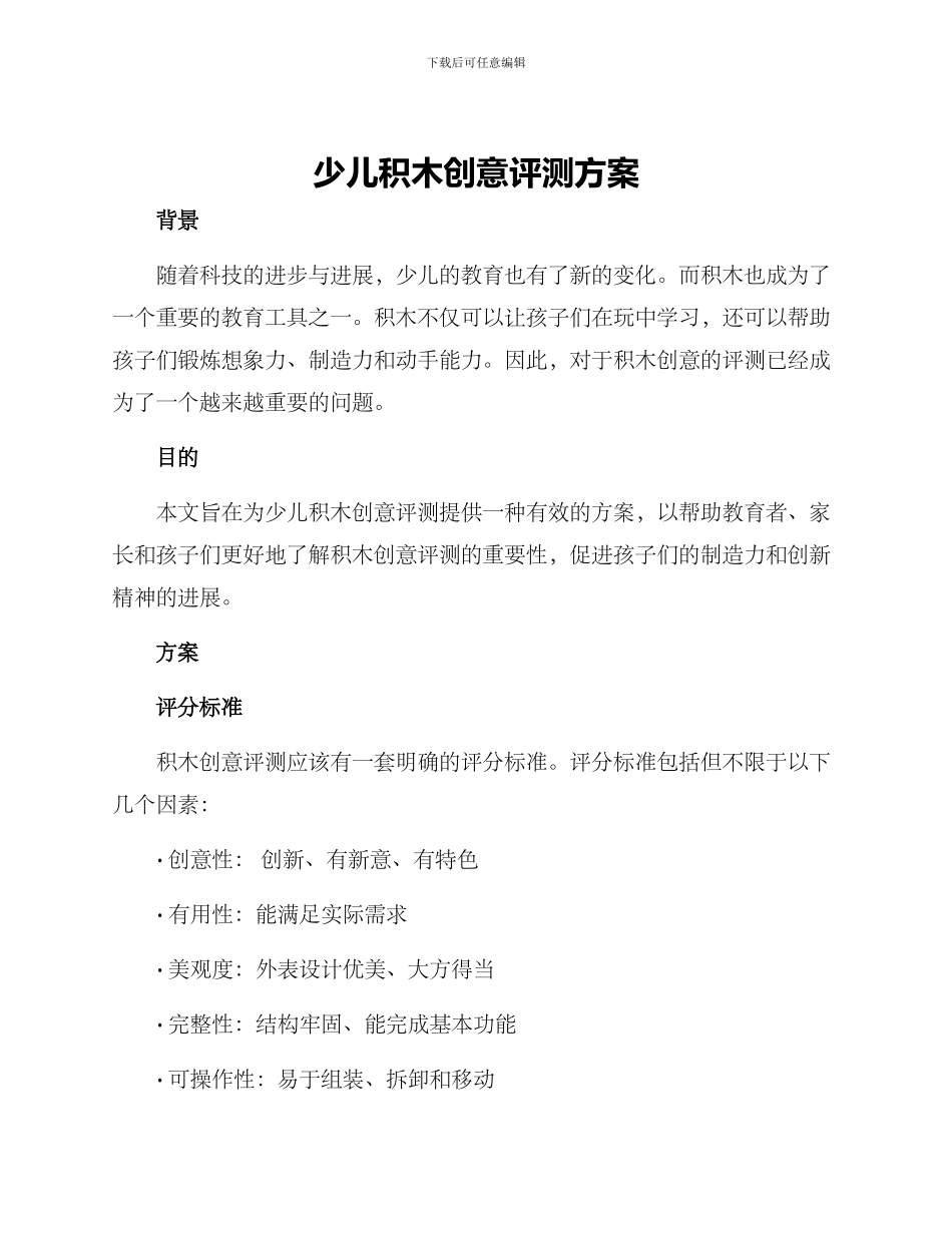 少儿积木创意评测方案_第1页