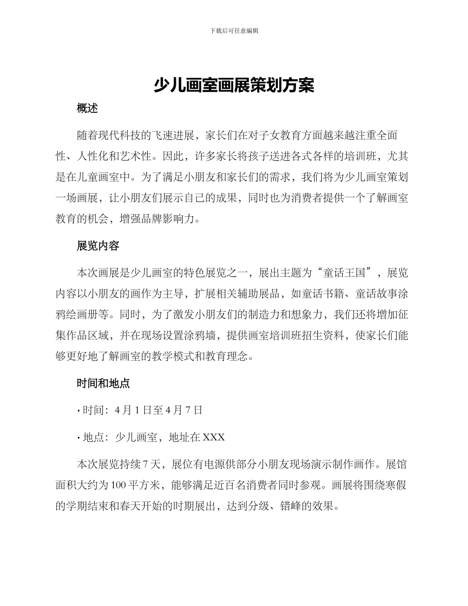 少儿画室画展策划方案_第1页