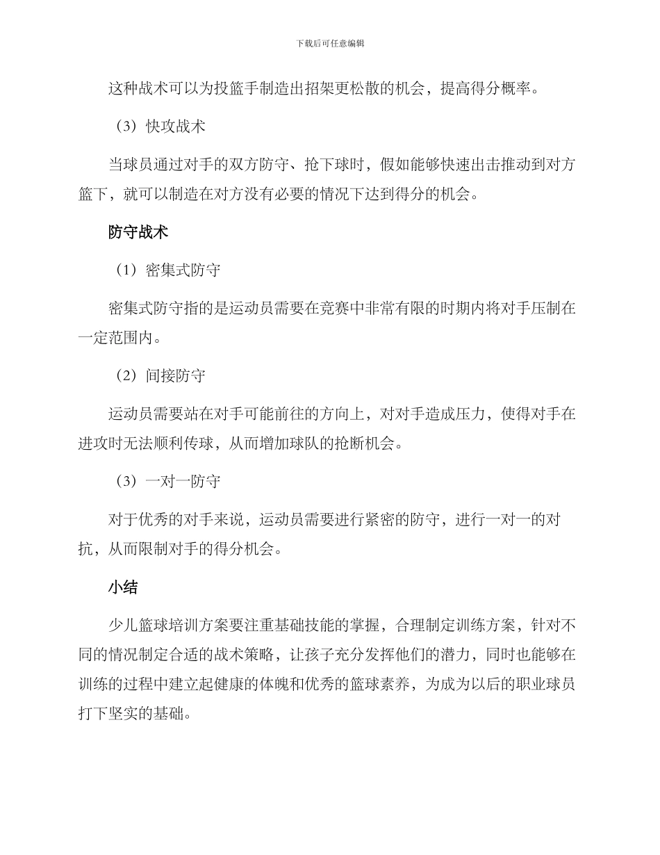 少儿篮球培训方案_第3页