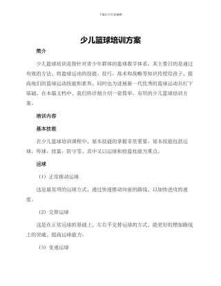 少儿篮球培训方案