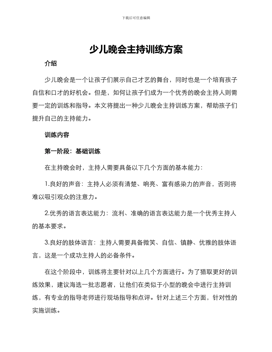 少儿晚会主持训练方案_第1页
