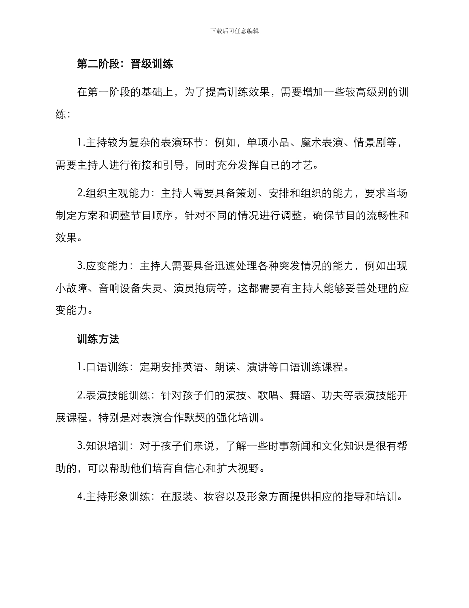 少儿晚会主持训练方案_第2页