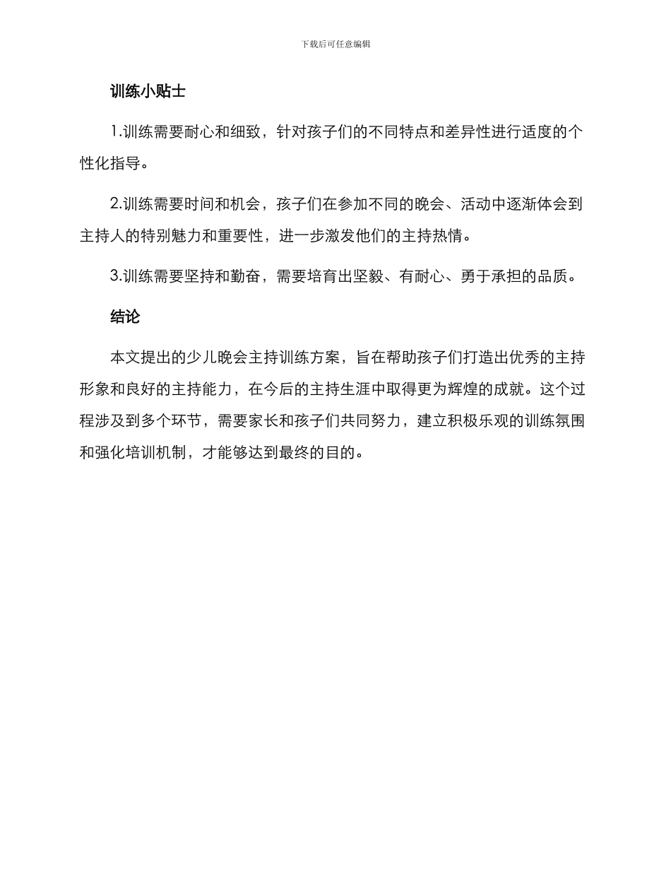 少儿晚会主持训练方案_第3页