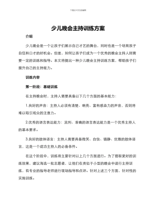 少儿晚会主持训练方案