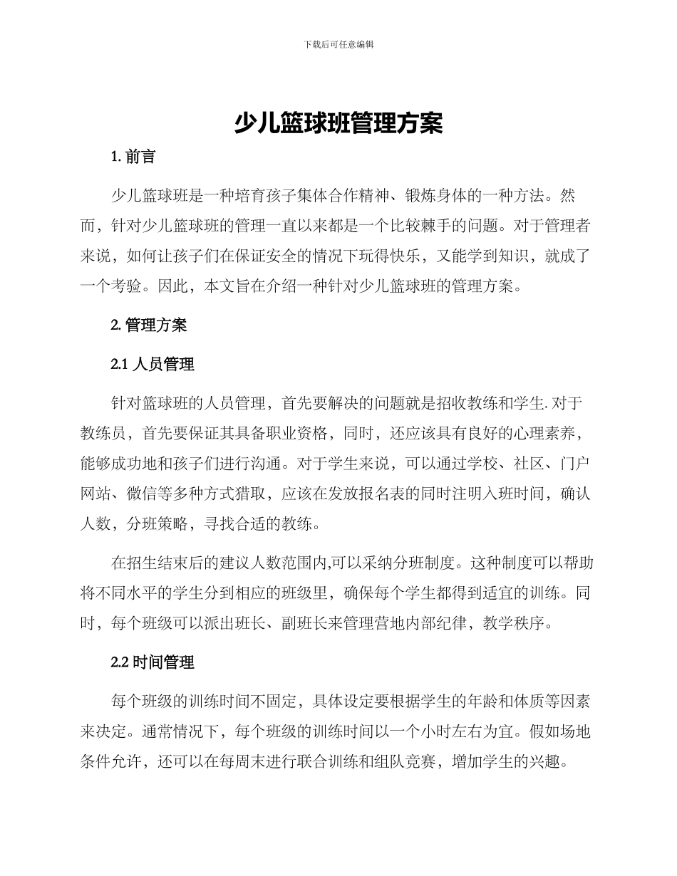 少儿篮球班管理方案_第1页