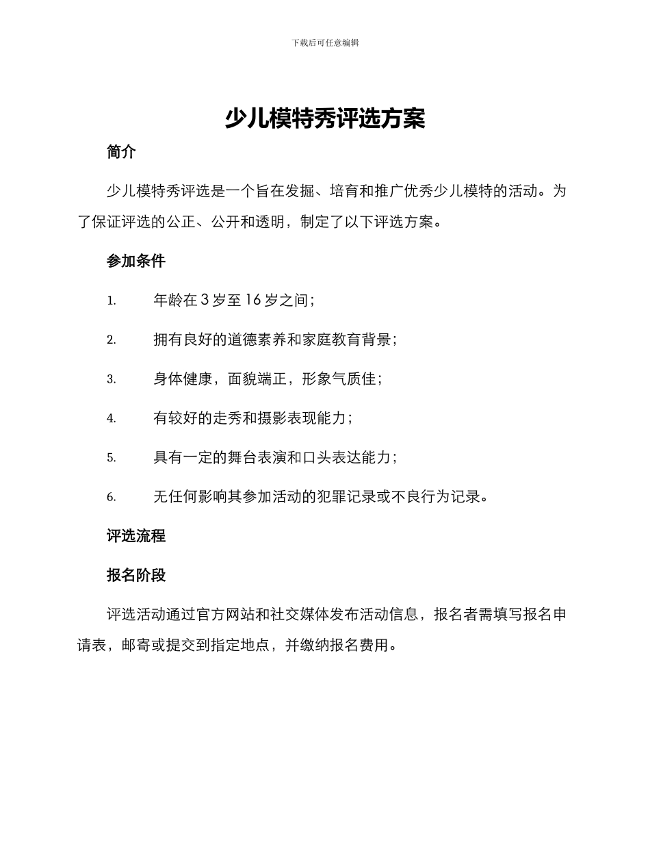 少儿模特秀评选方案_第1页