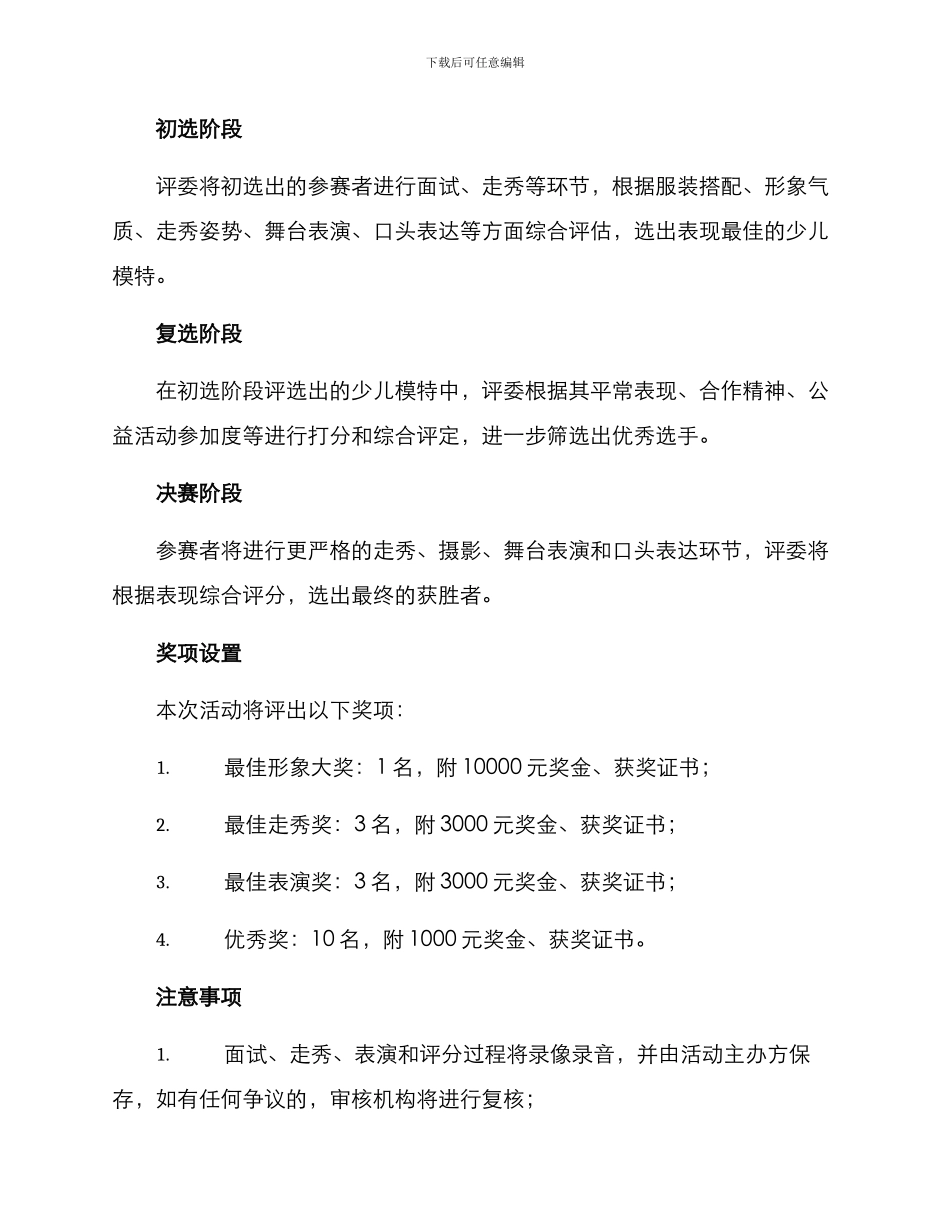 少儿模特秀评选方案_第2页