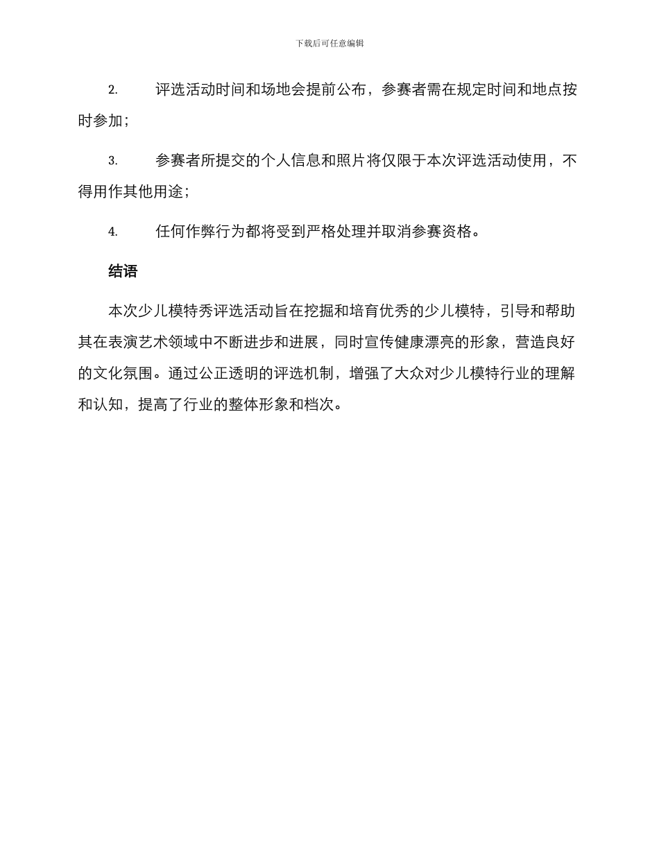 少儿模特秀评选方案_第3页