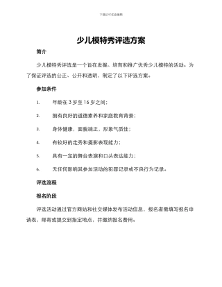 少儿模特秀评选方案