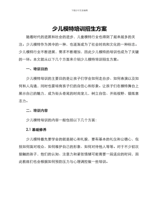 少儿模特培训招生方案