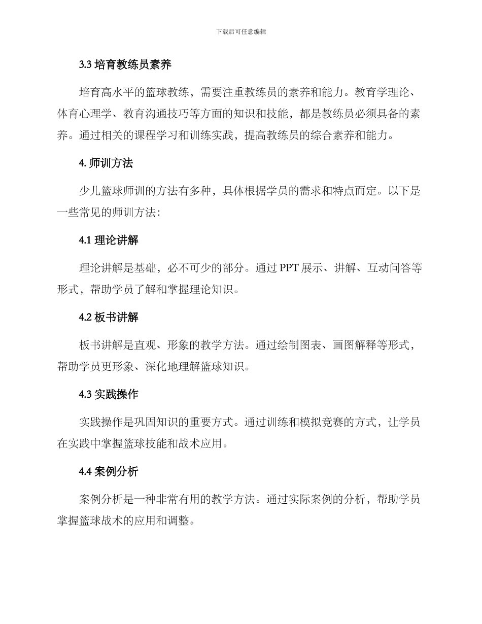 少儿篮球师训方案_第2页