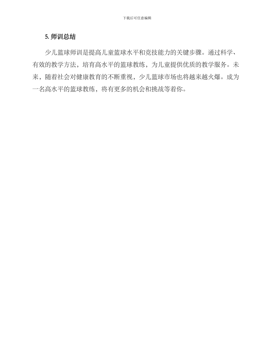 少儿篮球师训方案_第3页