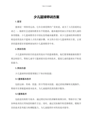少儿篮球师训方案