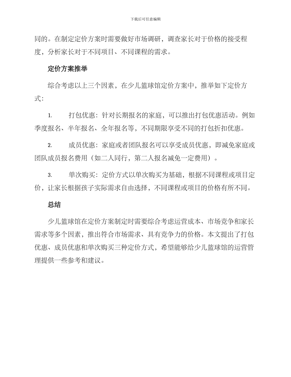 少儿篮球馆定价方案_第2页
