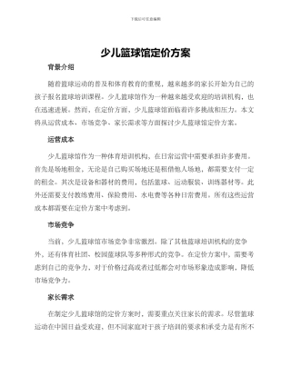 少儿篮球馆定价方案