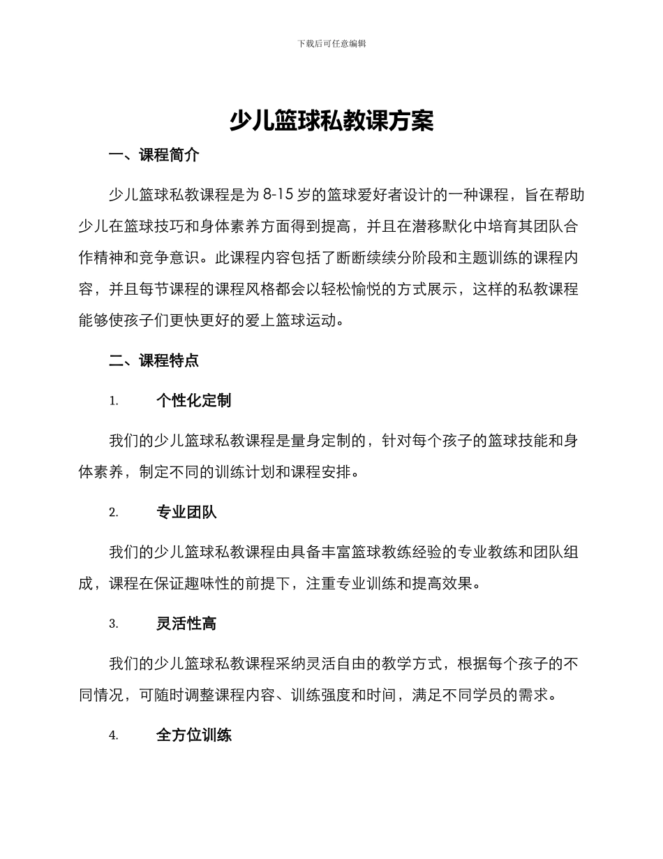 少儿篮球私教课方案_第1页