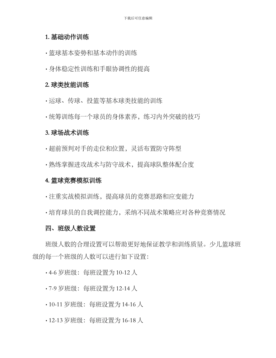 少儿篮球班级设置方案_第3页
