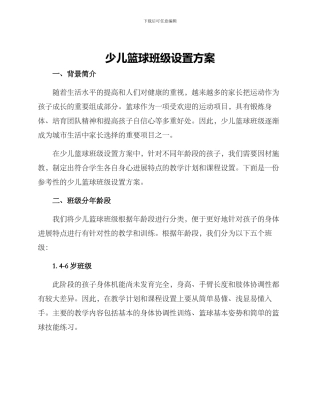 少儿篮球班级设置方案