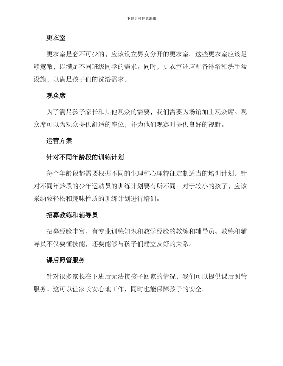 少儿篮球馆计划方案_第2页