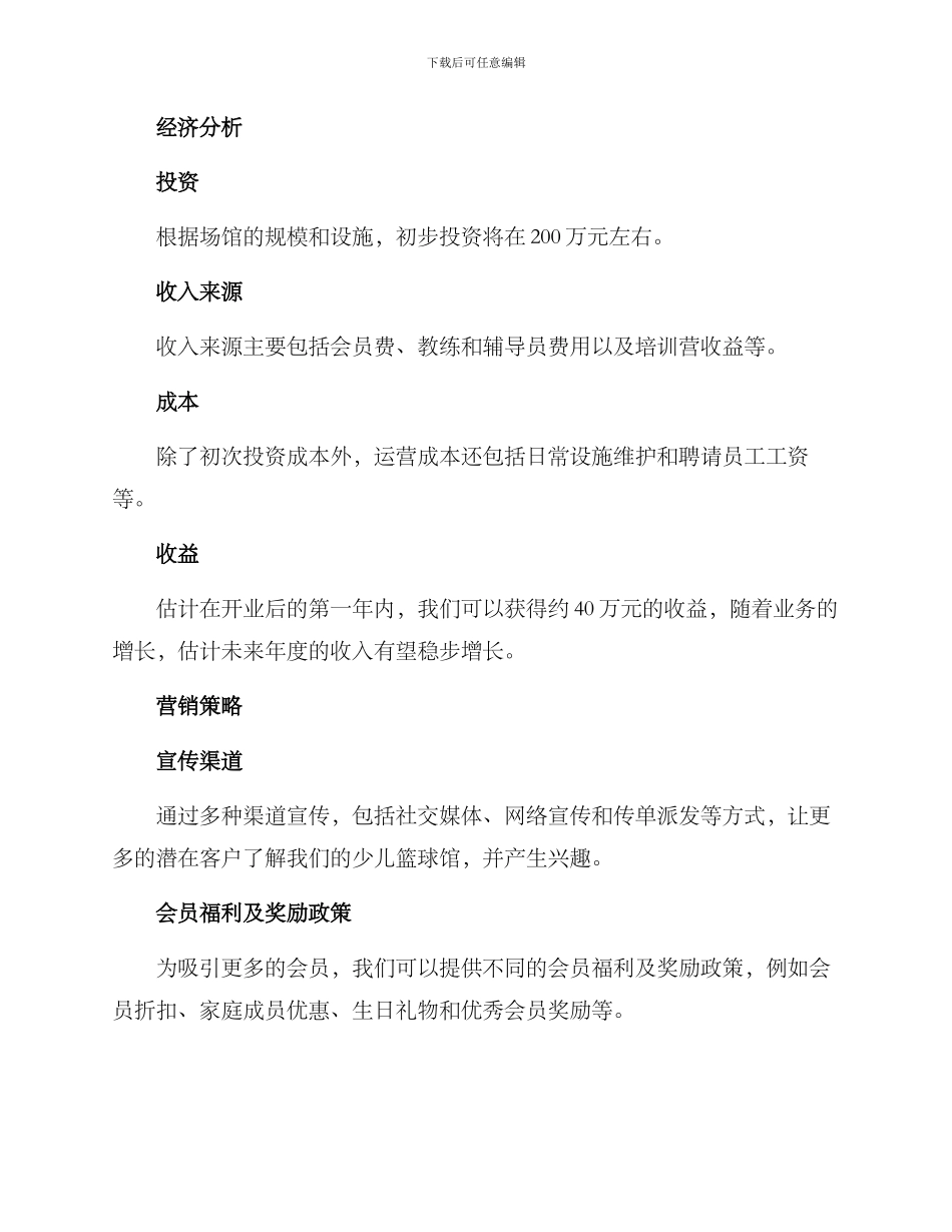 少儿篮球馆计划方案_第3页