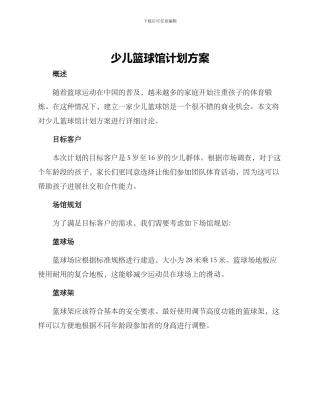 少儿篮球馆计划方案