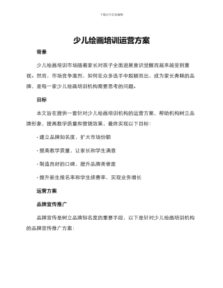 少儿绘画培训运营方案