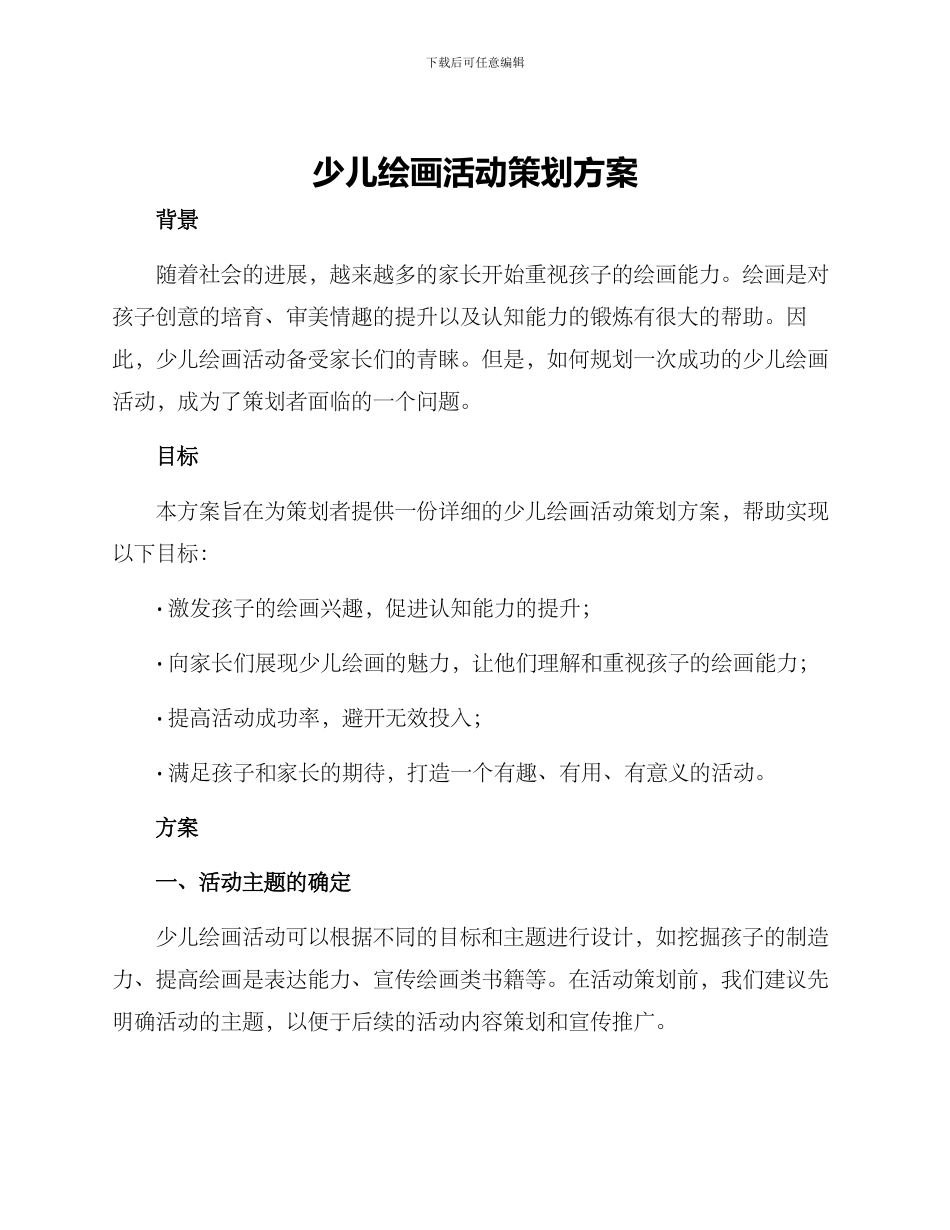 少儿绘画活动策划方案_第1页