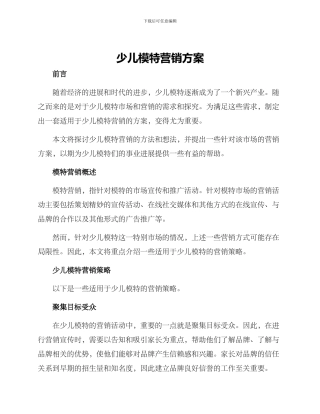 少儿模特营销方案