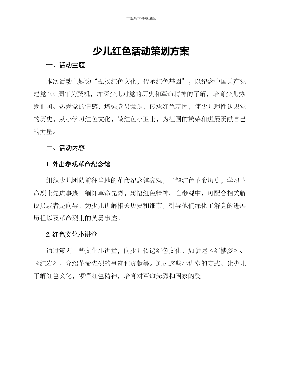 少儿红色活动策划方案_第1页