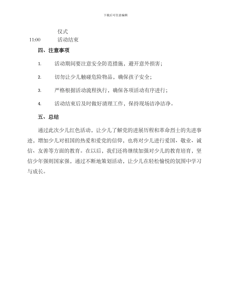 少儿红色活动策划方案_第3页