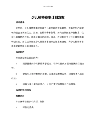 少儿模特赛事计划方案