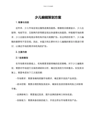 少儿编辑策划方案