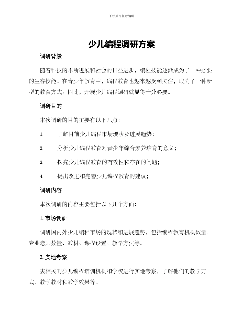 少儿编程调研方案_第1页