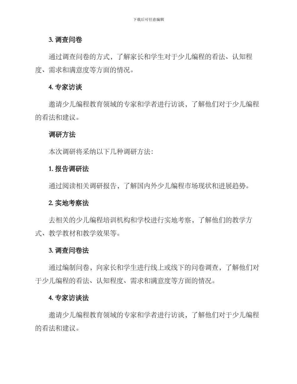 少儿编程调研方案_第2页