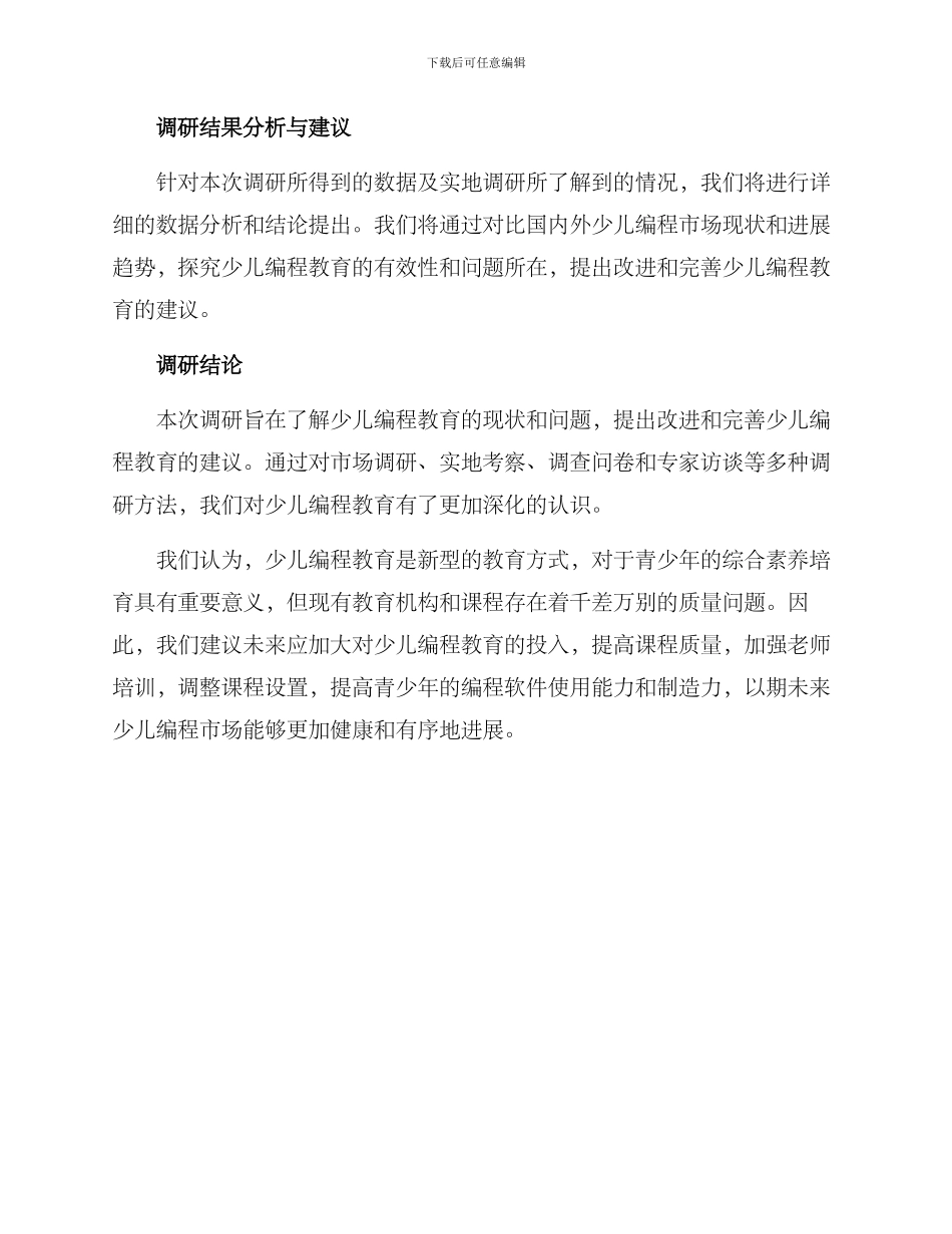 少儿编程调研方案_第3页