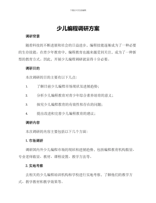 少儿编程调研方案