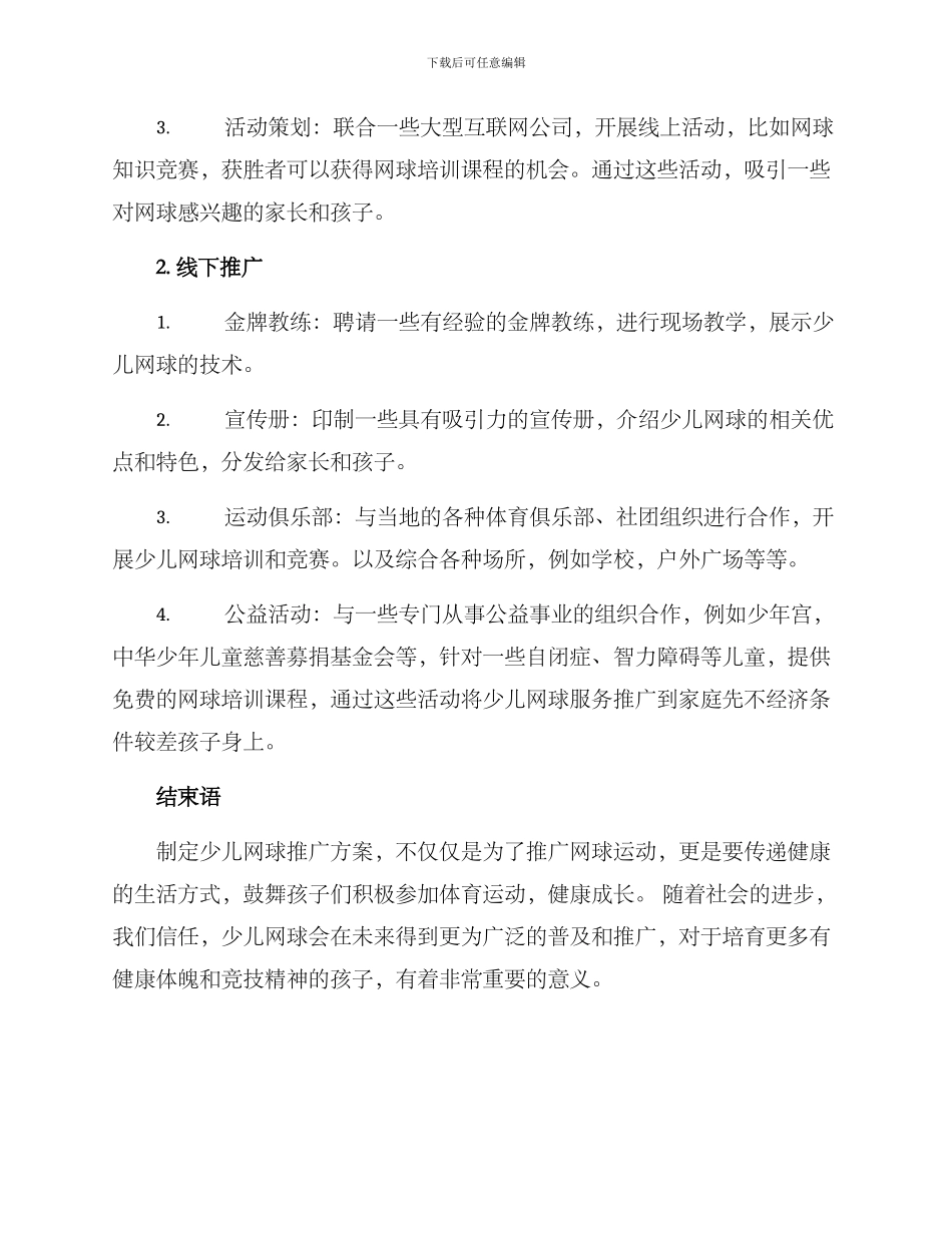 少儿网球推广方案_第2页
