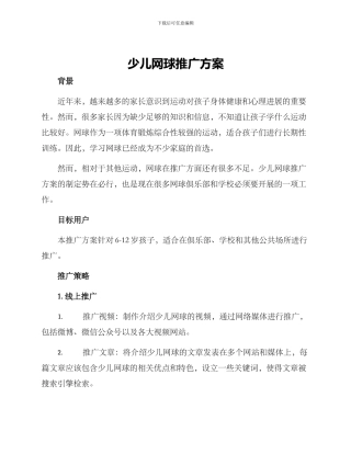 少儿网球推广方案